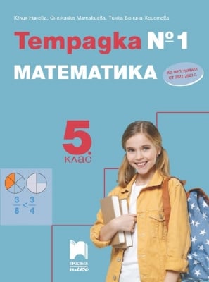 Тетрадка №1 по математика за 5 клас, Нинова (Просвета Плюс)