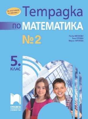 Математика - Тетр.№2 за 5кл.- Нинкова, 2022 (Пр)