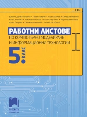 Раб.листове Комп.моделиране и Инф.техн. 5кл.2022 (Пр)