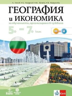 География и икономика за 5 - 7 клас. За обучениетоорганизирано в чужбина (Анубис)