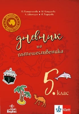 Дневник на пътешественика. Учебно помагало по география и икономика за 5 клас (Анубис)