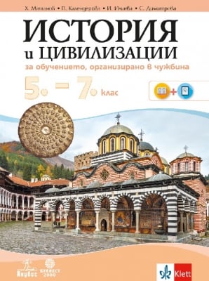 История и цивил. 5-7кл.-За обуч. в чужб.(Ан/Бул