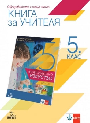 Книга за учителя по изобразително изкуство за 5 клас (Анубис)