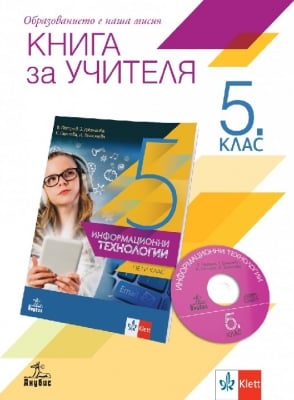 КНУ - Инф. технологии за 5. клас НОВО (Ан)