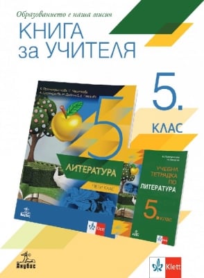 Книга за учителя по литература за 5 клас (Анубис)