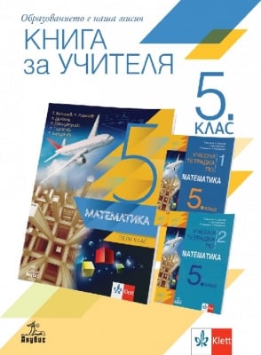 Книга за учителя по математика за 5 клас - Витанов (Анубис)