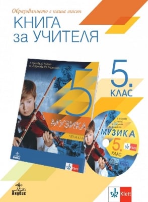 КНУ - Музика за 5 клас НОВО 2020 (Ан)