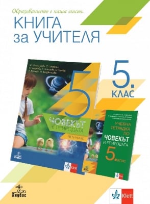 КНУ - Човекът и природата за 5 клас НОВО 2020 (Ан)