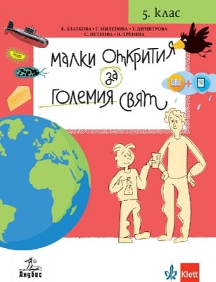 Малки открития за големия свят. Учебно помагало по човекът и природата за 5 клас (Анубис)