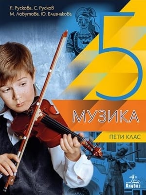 Музика за 5 клас НОВО (Ан)