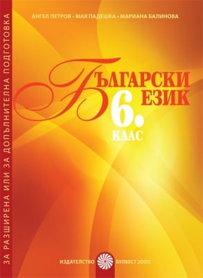 Български език за 6 клас. Помагало за разширена или допълнителна подготовка (Булвест)