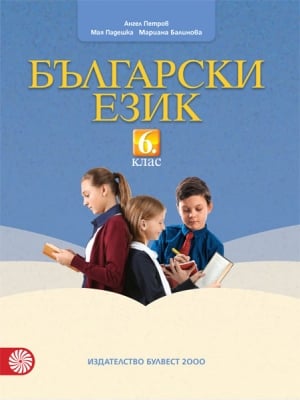 Български език за 6 клас - Петров (Булвест)