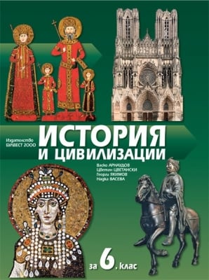 История и цивилизации за 6 клас - Арнаудов (Булвест)