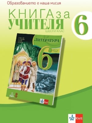 Книга за учителя по литература за 6 клас - Биолчев (Булвест)