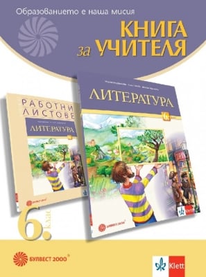 Книга за учителя по литература за 6 клас (Булвест)