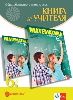 Книга за учителя по математика за 6 клас - Колев (Булвест)