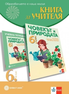 Книга за учителя по човекът и природата за 6 клас (Булвест)