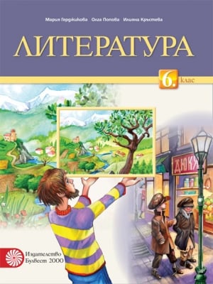 Литература за 6 клас - Герджикова (Булвест)