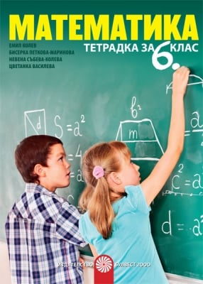 Математика Колев - Тетрадка за 6клас, 2017г, изд.Булвест