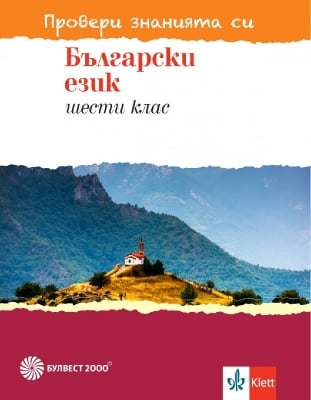 Провери знанията си. Тестови задачи по български език за 6 клас (Булвест)