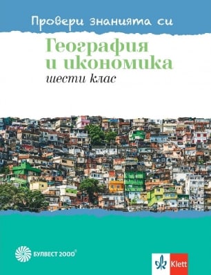 Провери знанията си. Тестови задачи по география за 6 клас (Булвест)