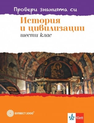 Провери знанията си. Тестови задачи по история и цивилизации за 6 клас (Булвест)