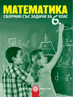 Сборник по математика за 6. клас НОВО 2017 (Бул)