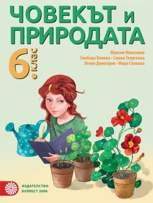 Човекът и природата за 6 клас - Максимов (Булвест)