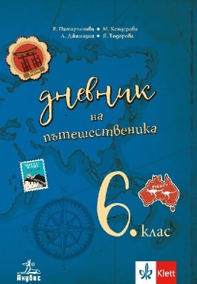 Дневник на пътешественика. Учебно помагало по география и икономика за 6 клас (Анубис)