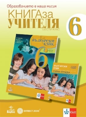 Книга за учителя по български език за 6 клас (Анубис)