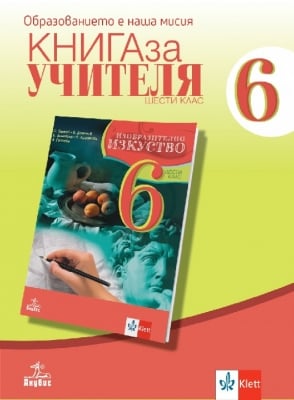 КНУ - Изобр. изкуство 6кл. НОВО(Ан)