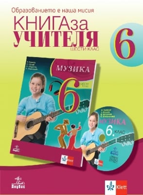 КНУ - Музика за 6кл. НОВО (Ан)