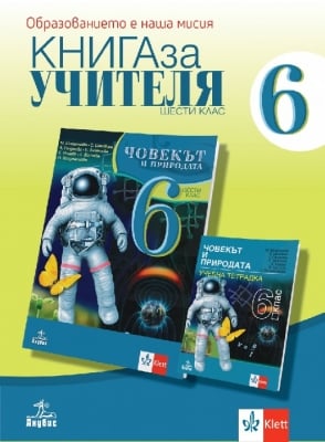 КНУ - Човек и природата 6кл  НОВО (Ан)