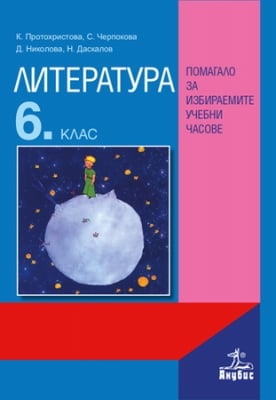 Литература за 6 клас. Помагало за избираемите учебни часове. (Анубис)