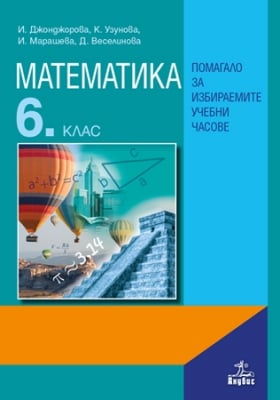 Математика за 6 клас. Помагало за избираемите учебни часове (Анубис)