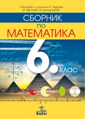 Сборник математика за 6кл, Витанов, 2017(Ан)