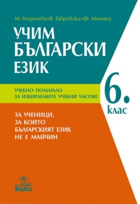 Учим български език - УП за ИУЧ 6 кл.  (Ан)