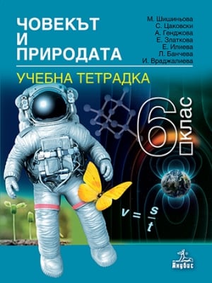 Човекът и природата за 6 клас. Учебна тетрадка - Шишиньова (Анубис)