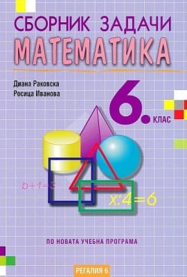 Математика “Сборник задачи“ 6клас, Раковска,2017г, изд.Регалия