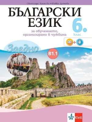 Бълг.език за 6клас - УП за обучението,организирано в чужбина,изд.Клет България