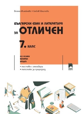 Български език и литература за отличен за 7кл(Пр