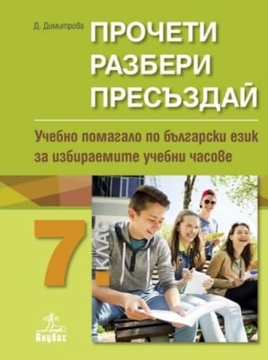 Български език - Прочети, разбери, пресъздай за избираемите учебни часове 7 клас  (Анубис)