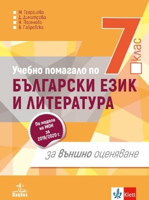 Учебно помагало по български език и литература за 7 клас. Външно оценяване - Георгиева (Анубис)