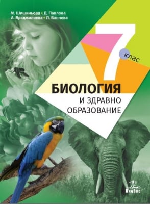 Биология - 7 клас Шишиньова 2018 (Анубис)