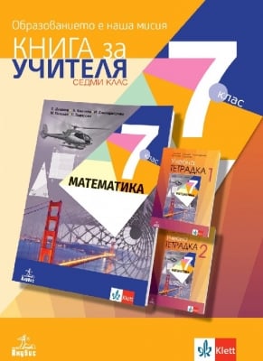 Книга за учителя по математика за 7 клас (Анубис)