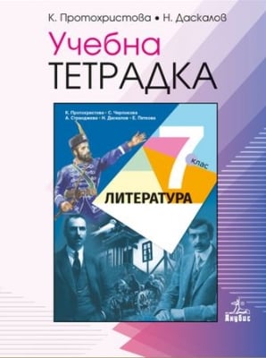 Учебна тетрадка по литература за 7 клас - Протохристова (Анубис)