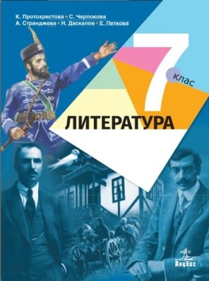 Литература 7 клас 2018 Протохристова (Анубис)