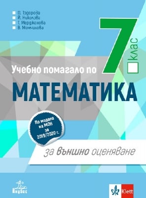 Математика - Учебно помагало за Външно оценяване в 7 клас, Тодорова, Анубис