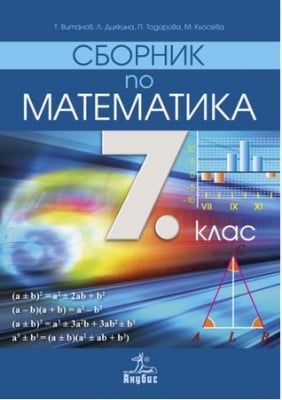 Сборник по математика за 7 клас - Витанов (Анубис)