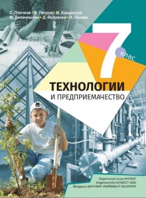 Техн.и предприемачество Плачков -  Учебник за 7клас, 2018г
